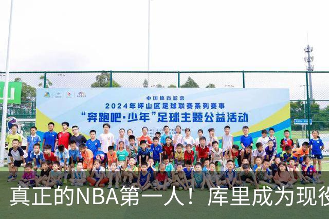 真正的NBA第一人！库里成为现役首位拥有名人堂专属主题馆的球员