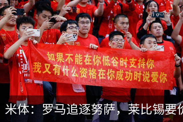 米体：罗马追逐努萨，莱比锡要价6000万欧