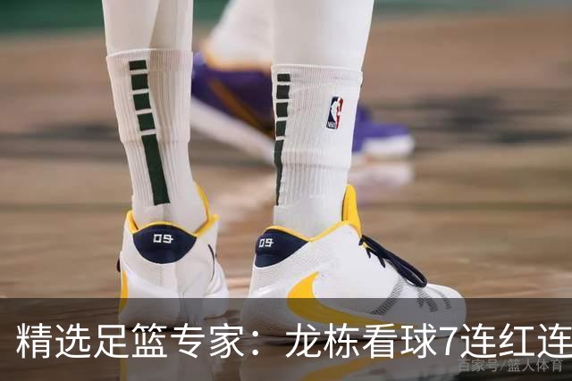 精选足篮专家：龙栋看球7连红连擒3组竞彩串关