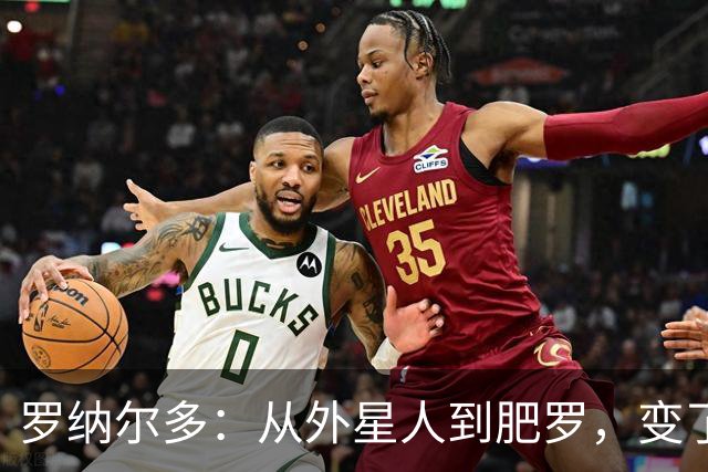罗纳尔多：从外星人到肥罗，变了些什么？