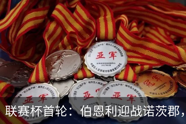 联赛杯首轮：伯恩利迎战诺茨郡，哈延正式比赛首秀