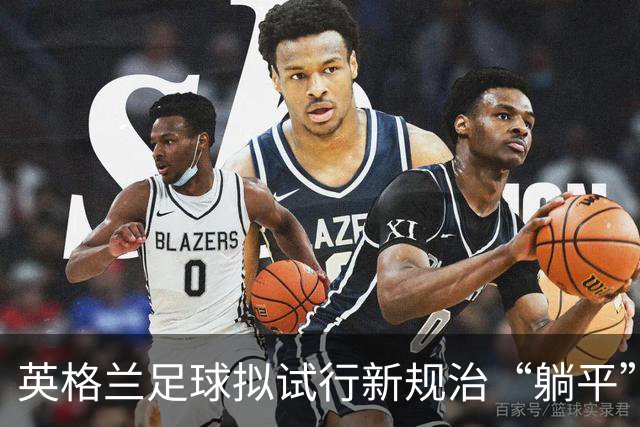 英格兰足球拟试行新规治“躺平”：门将疑似诈伤，教练须送外场球员离场1分钟
