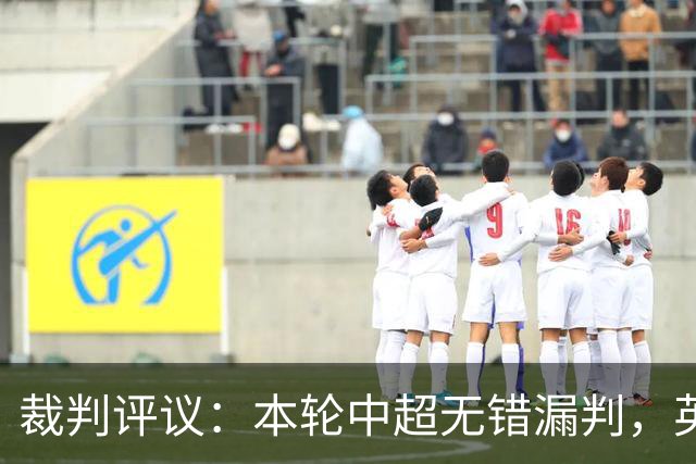 裁判评议：本轮中超无错漏判，英博5例上诉均驳回