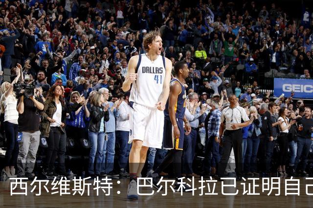 西尔维斯特：巴尔科拉已证明自己，去任何队伍都能胜任主力