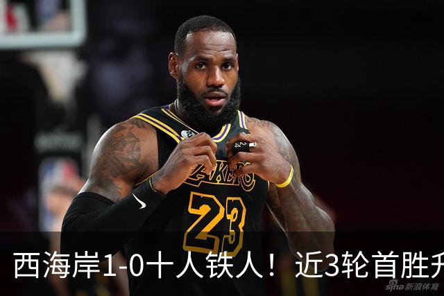西海岸1-0十人铁人！近3轮首胜升第4 杨展彭制胜 姆本扎推人染红