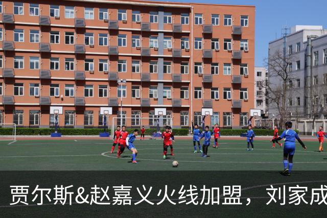 贾尔斯&赵嘉义火线加盟，刘家成大展身手助北控崛起倒计时
