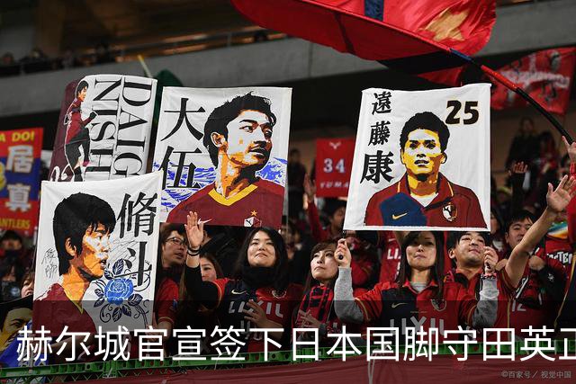 赫尔城官宣签下日本国脚守田英正 合同期2年附带续约选项