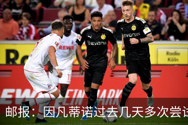 邮报：因凡蒂诺过去几天多次尝试致电特朗普，但对方没接电话