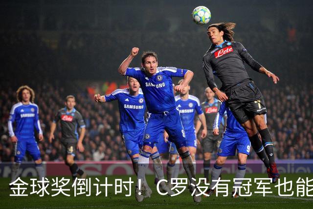 金球奖倒计时！C罗没有冠军也能获奖，德转评级热门一栏空缺