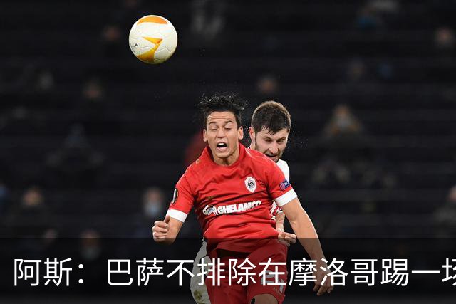 阿斯：巴萨不排除在摩洛哥踢一场季前友谊赛