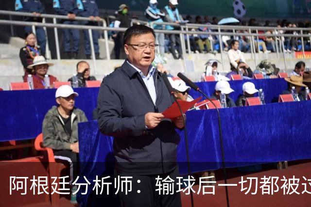 阿根廷分析师：输球后一切都被过度解读，决赛失利没有外部因素