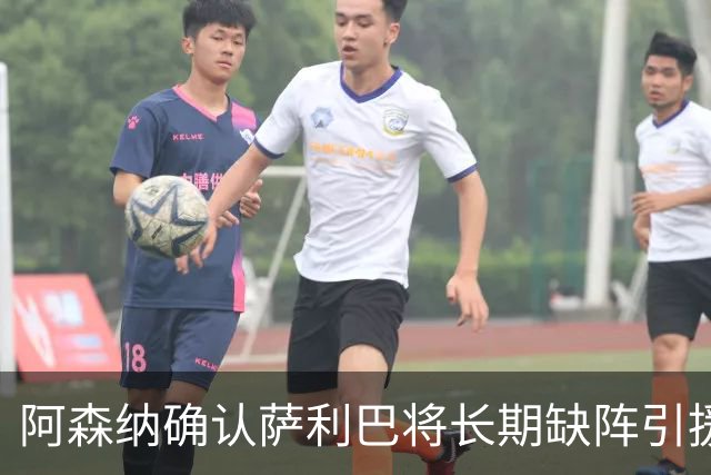 阿森纳确认萨利巴将长期缺阵引援目标曝光：斯通斯与孔萨，会押注谁？