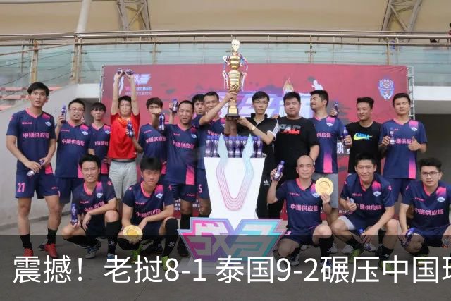 震撼！老挝8-1 泰国9-2碾压中国球队 只有董路才能阻止他们夺冠？