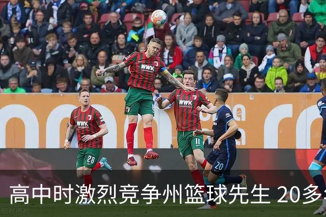 高中时激烈竞争州篮球先生 20多年后他们成了76人队友