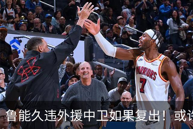 鲁能久违外援中卫如果复出！或许能提升球队防守实力，值得期待