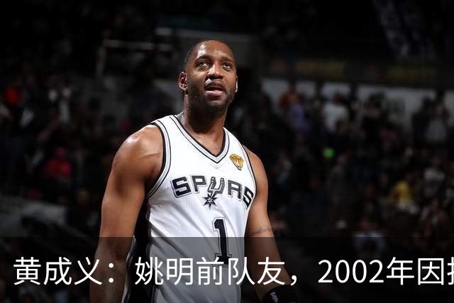 黄成义：姚明前队友，2002年因扭伤腰瘫痪，靠7旬母亲拾荒过活