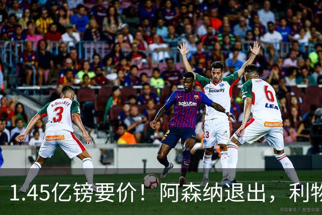 1.45亿镑要价！阿森纳退出，利物浦仍犹豫签下巴尔科拉？