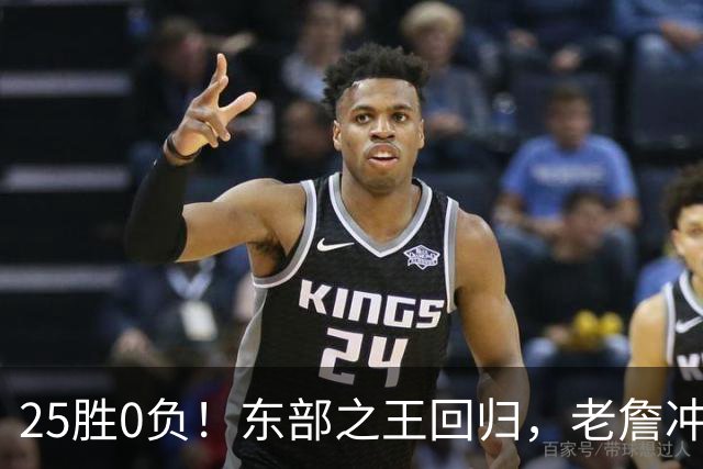 25胜0负！东部之王回归，老詹冲击50000分里程碑