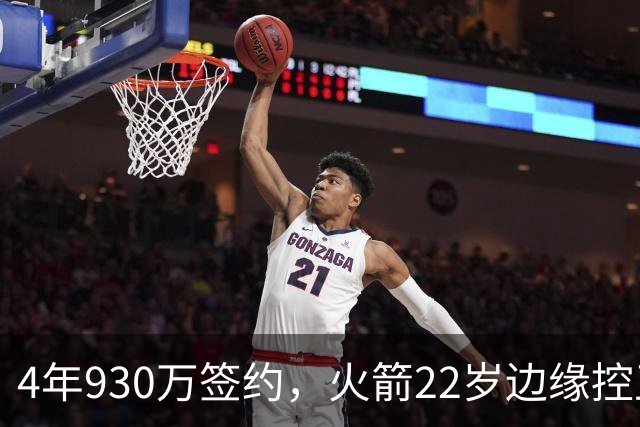 4年930万签约，火箭22岁边缘控卫机会仍在？只待2老将轮休，死磕谢泼德
