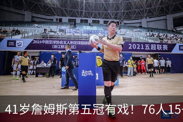 41岁詹姆斯第五冠有戏！76人15+2阵容名单出炉，3大优势剑指冠军