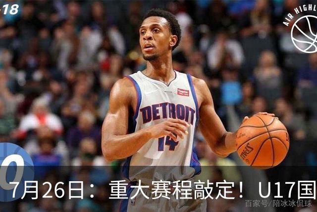 7月26日：重大赛程敲定！U17国足先迎战阿森纳，再战勒沃库森，邝兆镭能否迎来爆发？
