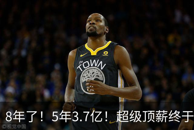 8年了！5年3.7亿！超级顶薪终于匹配FMVP了