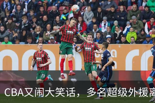 CBA又闹大笑话，多名超级外援离开，球迷呼吁姚明回归重新管理