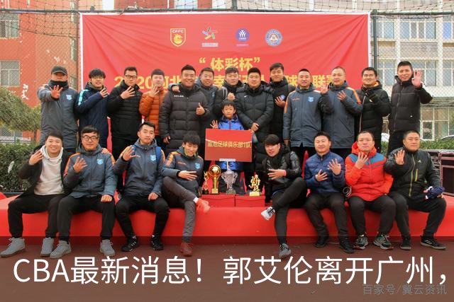 CBA最新消息！郭艾伦离开广州，上海男篮大管家离队，辽宁和段睿骐完成签约