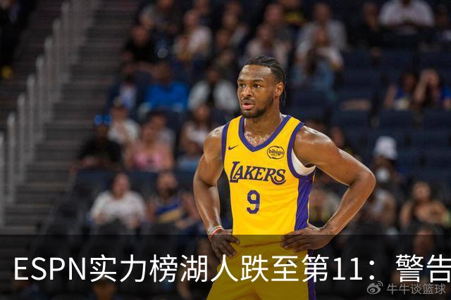 ESPN实力榜湖人跌至第11：警告没了詹姆斯 为东契奇赌上未来