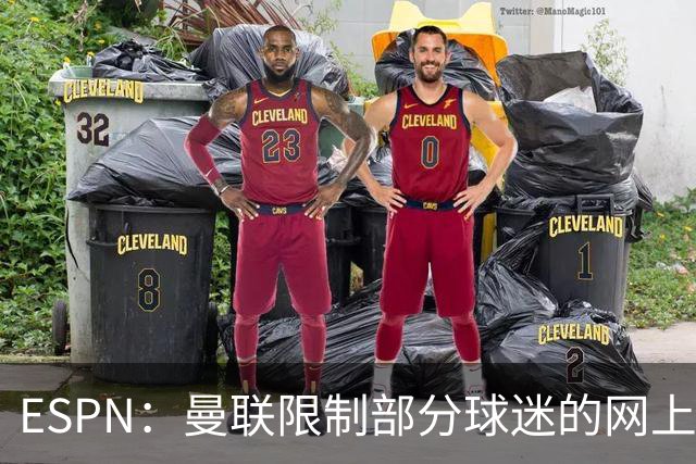 ESPN：曼联限制部分球迷的网上季票账户，球迷组织提出批评