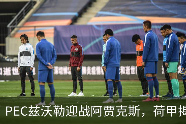 PEC兹沃勒迎战阿贾克斯，荷甲揭幕战客队防线告急