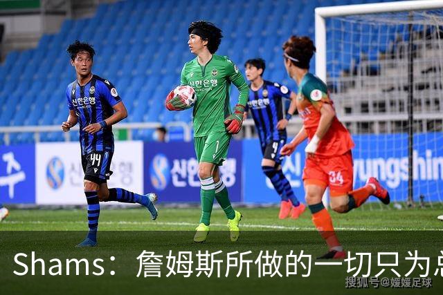 Shams：詹姆斯所做的一切只为总冠军 欲创在四队都夺冠的历史