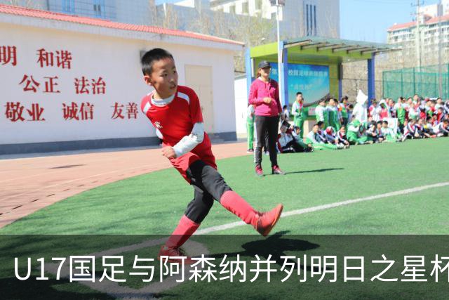 U17国足与阿森纳并列明日之星杯冠军，青岛三将发挥出色